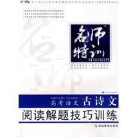 《古詩文閱讀解題技巧訓練》