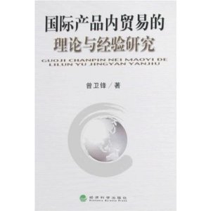 國際貿易：理論與經驗分析