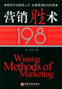 行銷勝術198