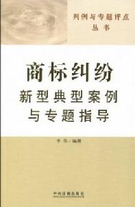 商標糾紛新型典型案例與專題指導