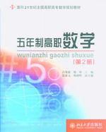 五年制高職數學[北京大學出版社2006年12月版圖書]