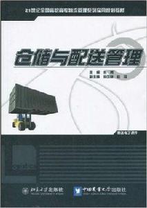 倉儲與配送管理[2010年北京大學出版社出版圖書]