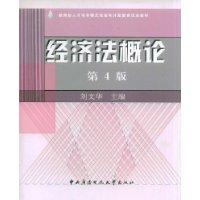 經濟法概論第四版