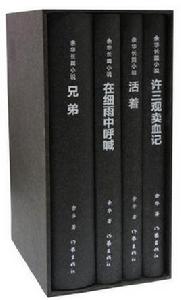 余華長篇小說（套裝共4冊）