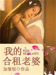 《我的合租老婆》