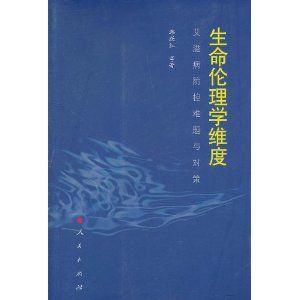 《生命倫理學維度：愛滋病防控難題與對策》