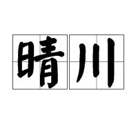 晴川[詩歌中的辭彙]