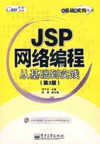 JSP網路編程從基礎到實踐第二版