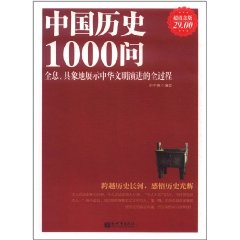 中國歷史1000問