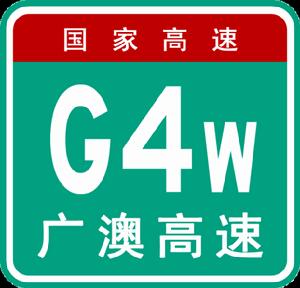 G4W廣澳高速