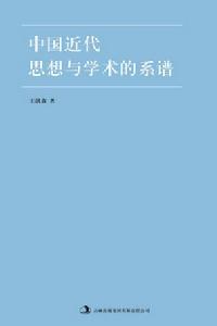 中國近代思想與學術的系譜