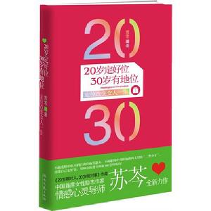 《20歲定好位30歲有地位》