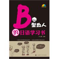 B型血人的日語學習書