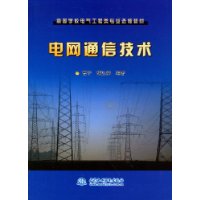 電網通信技術