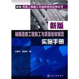 新版城鎮道路工程施工與質量驗收規範實施手冊