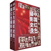 中國紅色攝影史錄