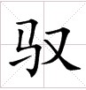 田字格中的“馭”字