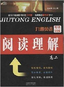 九通英語專項訓練：閱讀理解