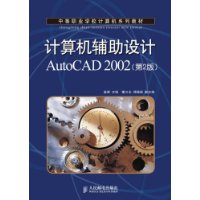 計算機輔助設計AutoCAD2002