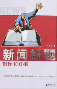 新聞標題製作100招