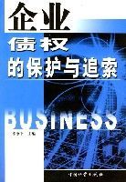 企業債權的保護與追索