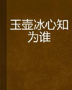 玉壺冰心知為誰