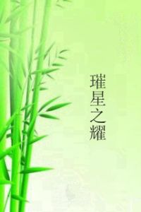 璀星之耀 璀星之耀