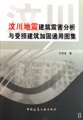 汶川地震建築震害分析與受損建築加固通用圖集