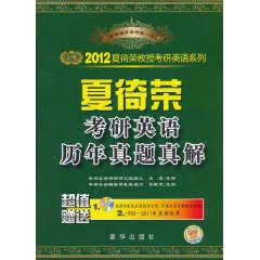 夏徛榮考研英語歷年真題真解