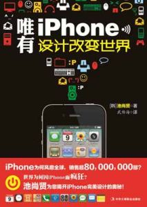 《唯有iPhone：設計改變世界》