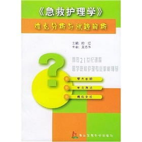 急救護理學難點分析與試題解析