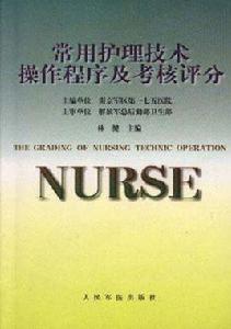 常用護理技術操作程式及考核評分