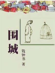 圖書《圍城》