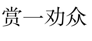 賞一勸眾