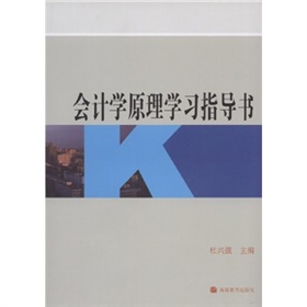 會計學原理學習指導書