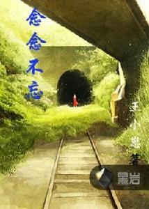 念念不忘[黑岩網小說]