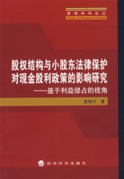 股權結構與小股東法律保護對現金股利政策的影響研究——基於利益侵占的視角