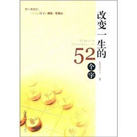 《改變一生的52個字》