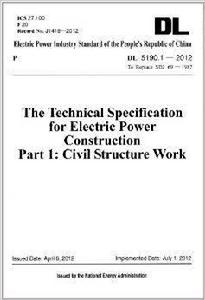 電力建設施工技術規範