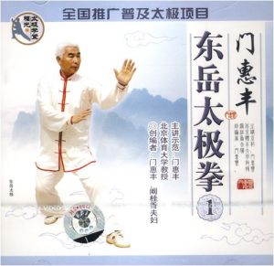 東嶽太極拳