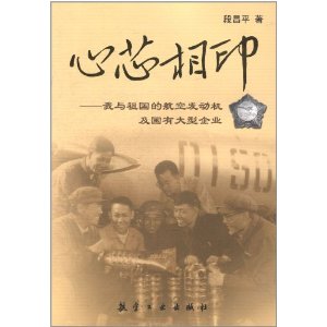 心芯相印：我與祖國的航空發動機及國有大型企業