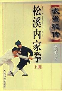 武當秘傳松溪內家拳