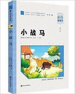 國小語文新課標必讀叢書：小戰馬