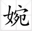   田字格中的“婉”