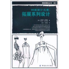 《時裝設計元素：拓展系列設計》