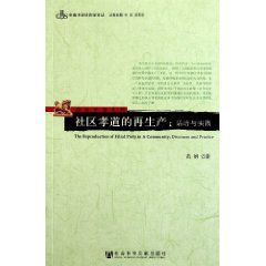 經驗中國系列社區孝道的再生產：話語與實踐