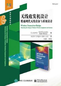 無線收發機設計——精通現代無線設備與系統設計