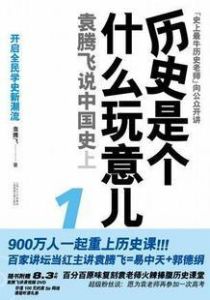 歷史是個什麼玩意兒（1）：袁騰飛說中國史（上）