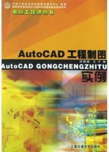 AutoCAD工程製圖實例