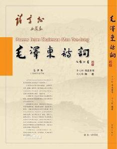 毛澤東詩詞鑑賞[雲南人民出版社出版圖書]